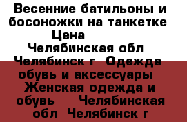 Весенние батильоны и босоножки на танкетке › Цена ­ 2 000 - Челябинская обл., Челябинск г. Одежда, обувь и аксессуары » Женская одежда и обувь   . Челябинская обл.,Челябинск г.